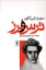 تصویر  ترس و لرز (رقعی-شمیز)